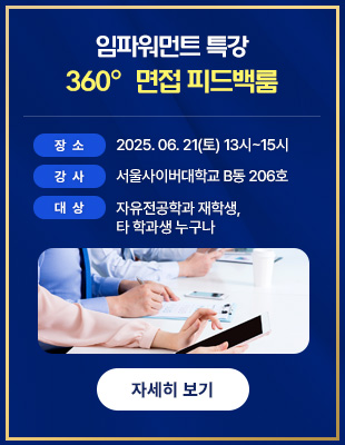 360° 면접 피드백룸 임파워먼트 프로그램 안내